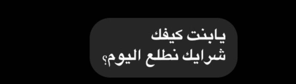 3lttx's tweet photo. ملاحظة شي في صديقتي 
انها تكتب كيفك اكثر من مره في اليوم https://t.co/MqmhqJOhoa