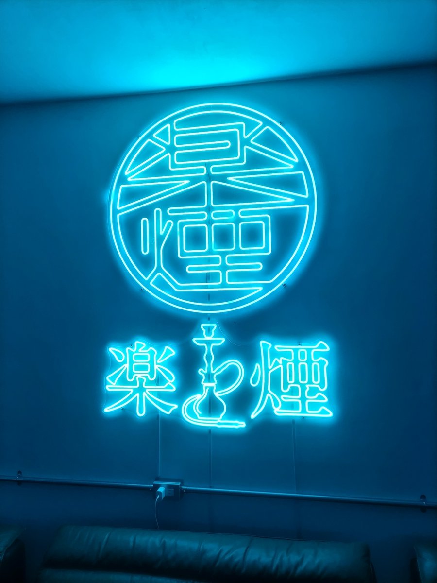 hpry3773's tweet photo. 📍楽煙→(国分寺新店舗✨️)
−−−−−−−−−−−−−−−−−−−−−−−−
【忖度無しレビュー】5点満点
(フレーバー③)→新規オープン店にしては普通
ノンニコ有、ブロンド有、ダーク無、シガー無

(ヒートマネジメント③)→30分に1回くらい普通

(内装④)→良い
ホワイトとブルー基調、クロムハーツ内装
20名程度の席

(価格帯③)→安め
シーシャ1700チャージ700ソフトドリンク500

(スタッフ対応③)→店長1名とバイト1名
沖縄行った際のハブ酒のプレゼントがありました。
−−−−−−−−−−−−−−−−−−−−−−−−

【総評】
入った瞬間湿気がすごかった。
ホースが欠けてて安物で残念。
今月オープンしたばかりなので今後に期待。
内装はネオンの明かりと
クロムハーツクッションなどで
素敵。クロムハーツ好きにはよいかも。