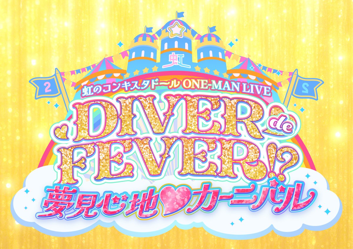 2zicon's tweet photo. ᯓ★⋆˚

虹のコンキスタドール ONE-MAN LIVE
DIVER de FEVER!?
〜夢見心地♡カーニバル〜

ᯓ★⋆˚

ライブタイトル・ロゴ決定🌟.ᐟ

ただいまチケット一般販売中🎟️
📍 Zepp DiverCity(TOKYO)
🗓 2026/12/10(木)
⏰OPEN 18:00 / START 19:00
 ▶︎https://t.co/l6KKO4t8TK

 #虹コン https://t.co/99YW8HVebR