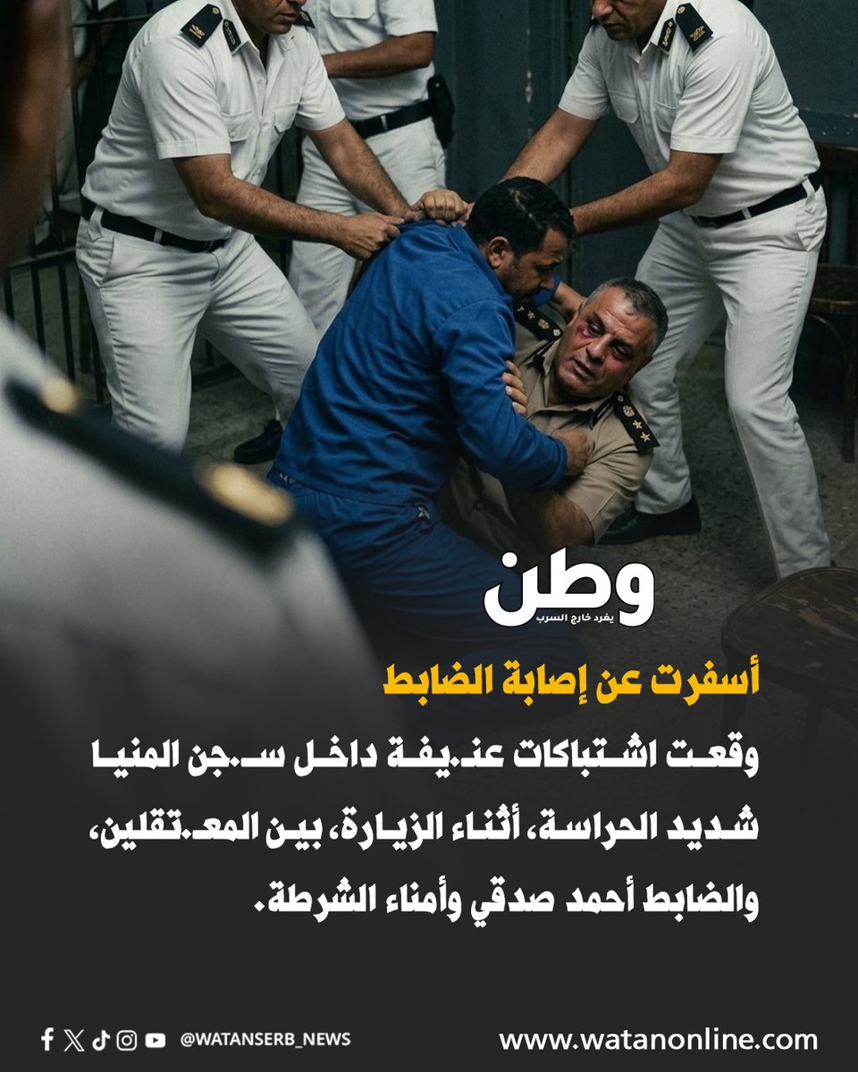 watanserb_news's tweet photo. إثر التعنت المستمر.. وقعت اشتباكات عنـ.يفة داخل سـ.جن #المنيا شديد الحراسة، أثناء الزيارة، بين المعـ.تقلين، والضابط أحمد صدقي وأمناء الشرطة، ما أسفر عن إصابة الضابط، لترد قوات الأمن بحملة انتـ.قامية وتغريب فوري لعدد من المعـ.تقلين.

وبحسب بيان لمؤسسة "جوار" لحقوق الإنسان، فقد تمت هذه الحملة القمـ.عية تحت إشراف رئيس جهاز أمن الدولة بالمنيا أحمد أبو حلقة، وبحضور مساعد لوزير الداخلية، حيث تم اقتياد مجموعة من الشباب لجهة مجهولة وانقطع التواصل معهم وهم: (جمال عادل، وعبد الخالق أبو معاذ، وأحمد الخطيب، وأحمد زيادة، ومحمد حسني، ومحمد عبد السميع، وعبد الرحمن الشرقاوي، ومحمد مبروك، وأشرف عيد، ومصطفى الخضري، وطارق الأنصاري."