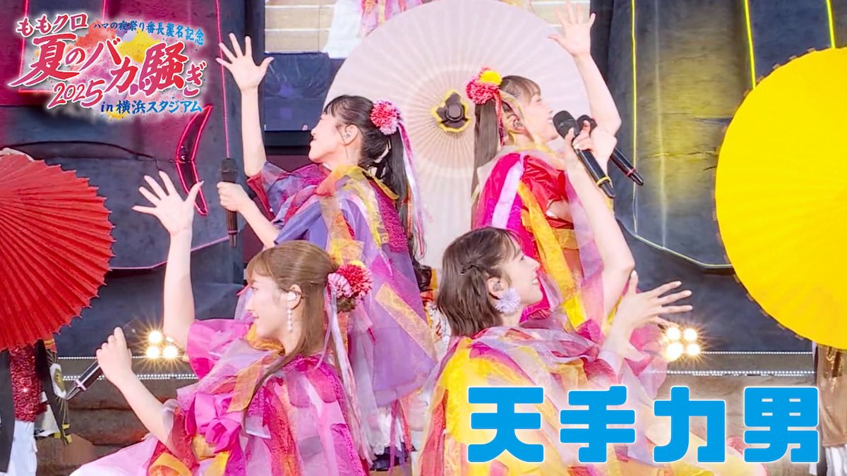 momoclo_king_pr's tweet photo. /⋰
もうすぐ #ももクロ桃神祭 🍑
\⋱

YouTubeでは多数のライブ映像が公開中❣️
🎥https://t.co/hidQyv5ZFJ

ライブまでのモチベーション上げていくZーーーｯ🩷❤️💛💜

#ももクロ https://t.co/HvQaZRVsK9