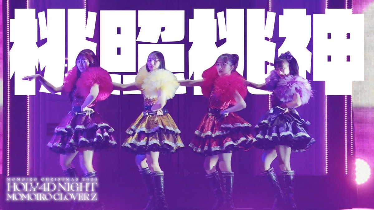 momoclo_king_pr's tweet photo. /⋰
もうすぐ #ももクロ桃神祭 🍑
\⋱

YouTubeでは多数のライブ映像が公開中❣️
🎥https://t.co/hidQyv5ZFJ

ライブまでのモチベーション上げていくZーーーｯ🩷❤️💛💜

#ももクロ https://t.co/HvQaZRVsK9