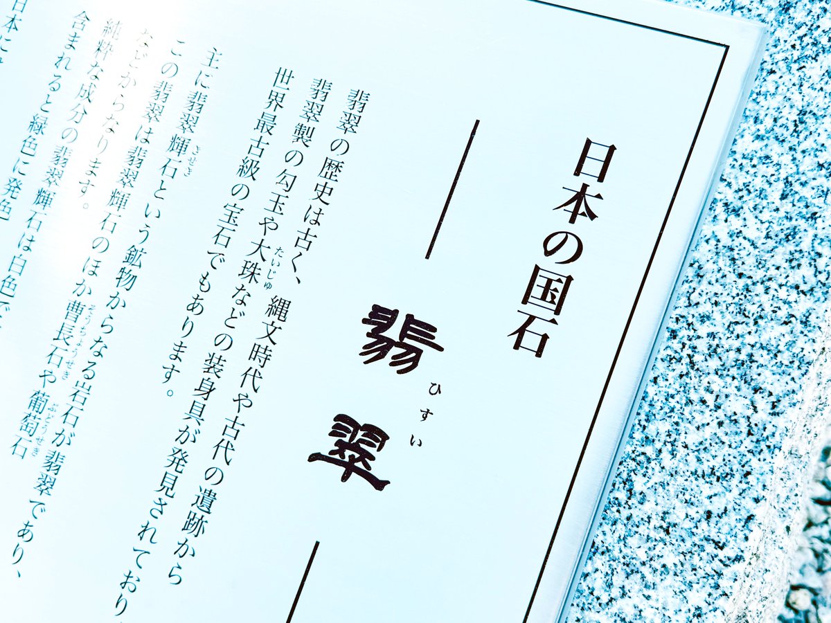 1456ishibashi's tweet photo. すごい！ 「日本の国石」って銘板にある！
橿原神宮に、2025年大阪・関西万博で展示された「翡翠」が奉納され、10月3日に「国石 糸魚川翡翠奉納奉告祭」が斎行されました。びっくりするくらい大勢の方がご参列されました。
「国石」の翡翠は日本鉱物科学会（@jams2016may）によって選定されてからちょうど10年。一般にもだいぶ定着してきましたね。
https://t.co/HnEE1tqSZj