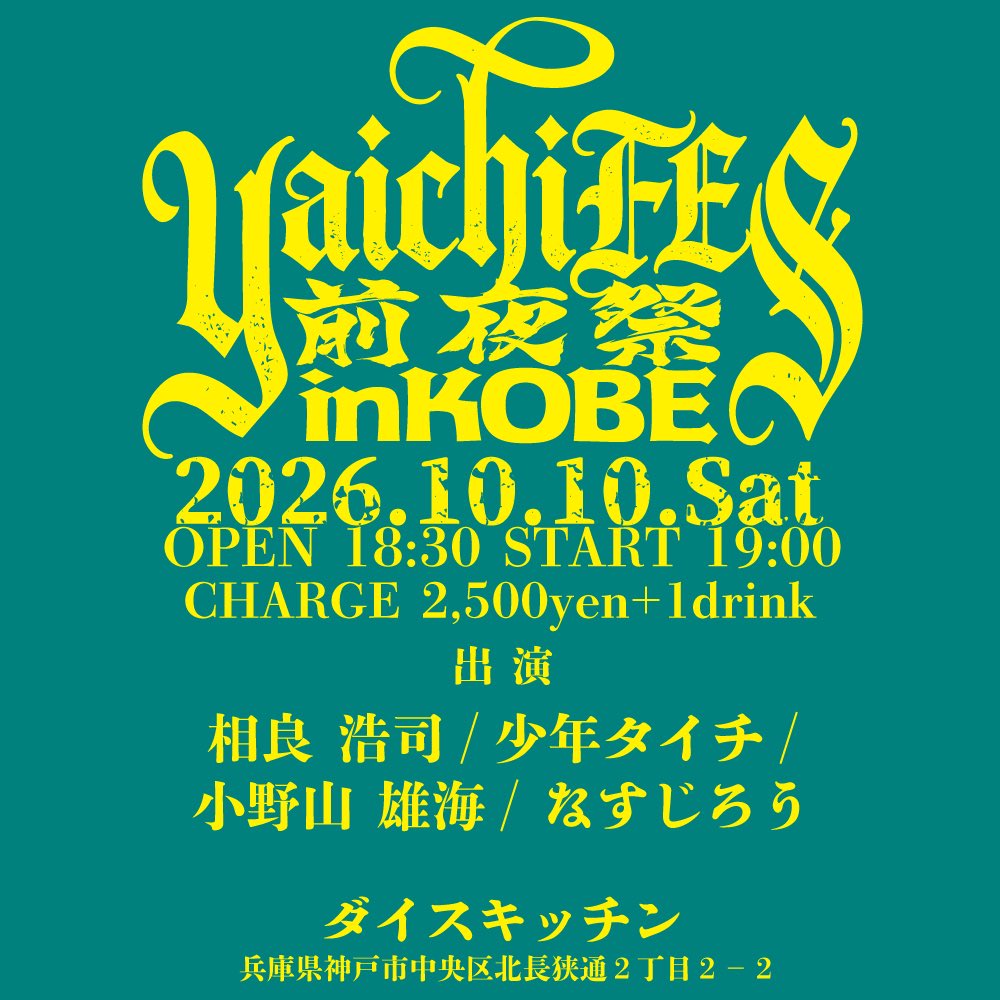 yaichifes's tweet photo. yaichiFES前夜祭は
神戸ダイスキッチンにて‼️
三重からなすじろうさんが参戦‼️
本祭は出演されませんが、前夜祭にご出演頂きますよ🔥
前乗りのお客様は是非前夜祭に遊びに来てね✨ https://t.co/cZJ4UFvyM2