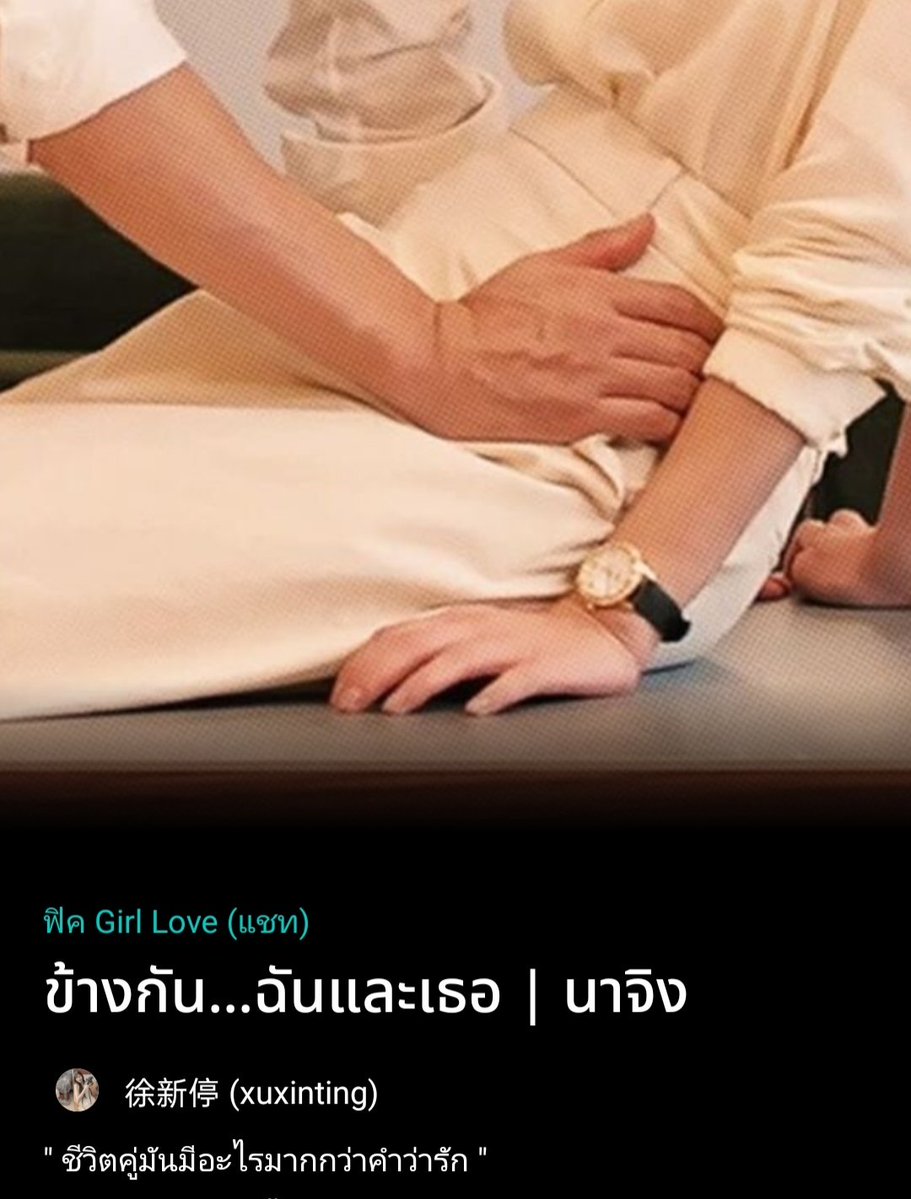 kaewniddddd's tweet photo. แค่รูปปกก็ไม่ไหวแล้ว มือคือ!! 😳

เรื่องนี้ดีมากกกกก การันตีความสนุก
ขอป้ายยา #ข้างกันฉันและเธอ #นาจิง 
ฟีลแฟนสาวคลั่งรักแต่ชีวิตจริงมันไม่ง่าย https://t.co/MJKx0LlhGr