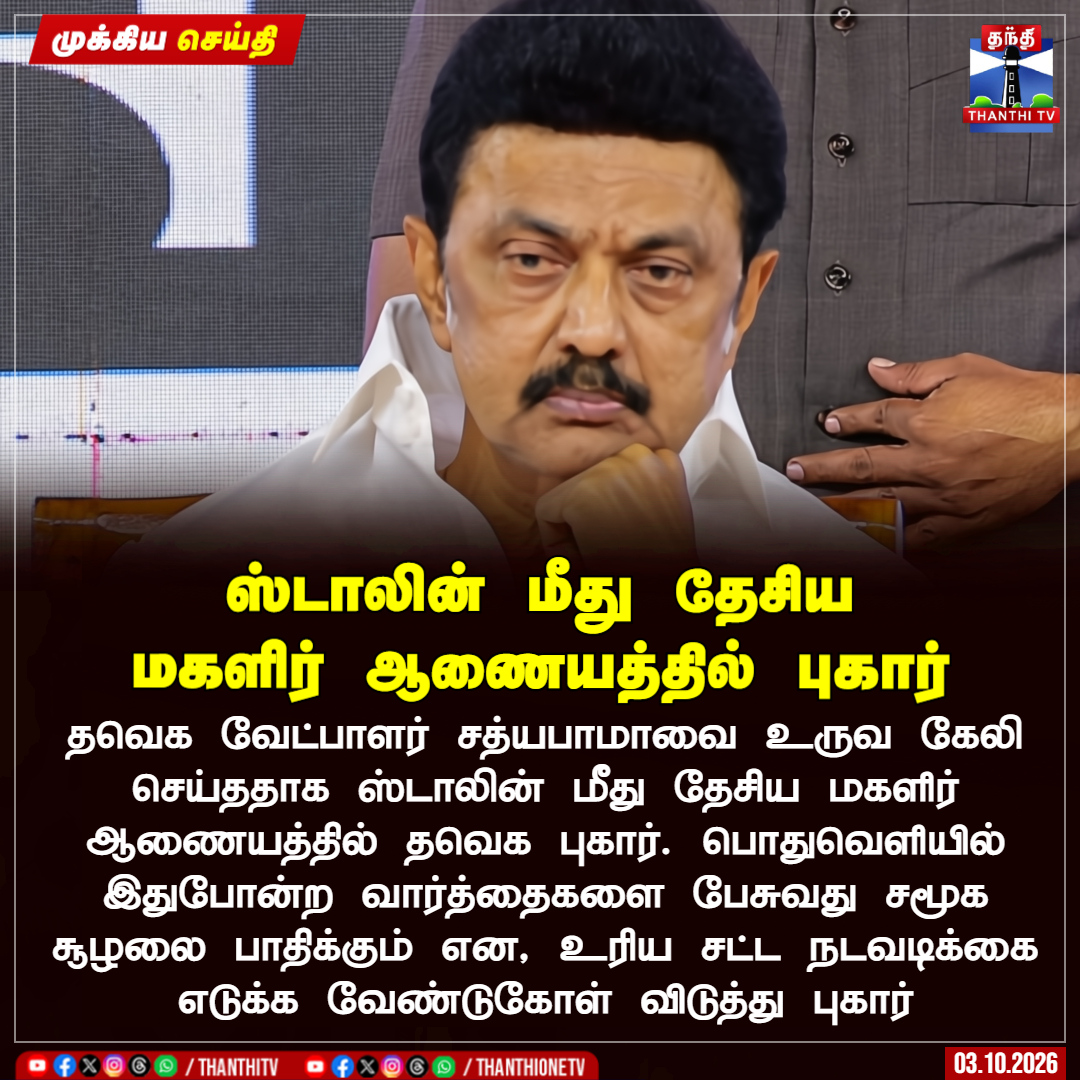 ThanthiTV's tweet photo. ஸ்டாலின் மீது தேசிய மகளிர் ஆணையத்தில் புகார்

தவெக வேட்பாளர் சத்யபாமாவை உருவ கேலி செய்ததாக ஸ்டாலின் மீது தேசிய மகளிர் ஆணையத்தில் தவெக புகார். பொதுவெளியில் இதுபோன்ற வார்த்தைகளை பேசுவது சமூக சூழலை பாதிக்கும் என, உரிய சட்ட நடவடிக்கை எடுக்க வேண்டுகோள் விடுத்து புகார்

#MKStalin #TVK #Sathyabhama #Thanthitv