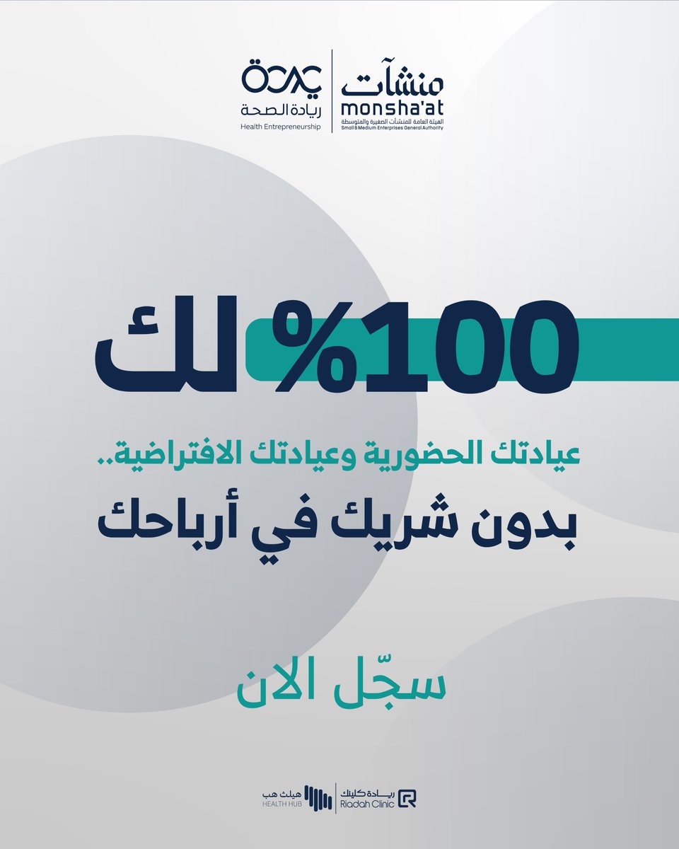 Healthentr's tweet photo. كل استشارة تقدمها اليوم.. لمين يروح دخلها؟ 🤔

مع مبادرة رواد الصحة بالشراكة مع منشآت:
✦ عيادة حضورية مرخصة وجاهزة في ريادة كلينك
✦ عيادة افتراضية توصلك لمرضاك وين ما كانوا
✦ وكل الأرباح.. ١٠٠٪ لك

اشتغل باسمك، واربح لحسابك.
سجّل الحين  👇
https://t.co/PDs2U6h94Y

واتساب:
https://t.co/0DiRTNQ5iS

#رواد_الصحة #منشآت #مزايا #رؤية_2030 #ريادة_كلينك
