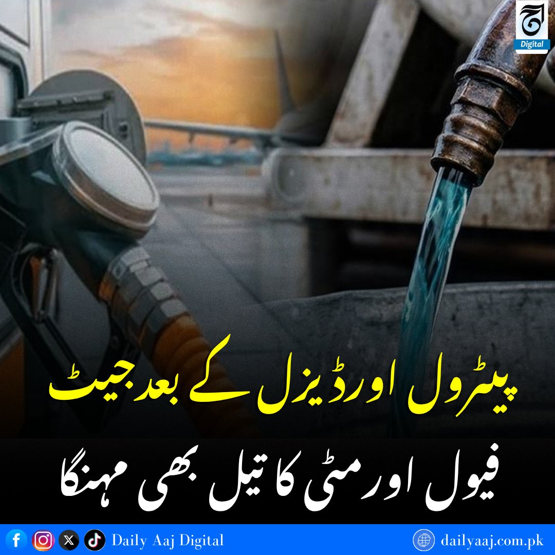 aajdigital's tweet photo. پیٹرول اورڈیزل کے بعدجیٹ فیول اورمٹی کا تیل بھی مہنگا..
مزید جانئے:https://t.co/dgV9gb8Q4g
#Petrol #Diesel #JetFuel #KeroseneOil #FuelPrices #DailyAAJDigital #news https://t.co/9x354W4sw5