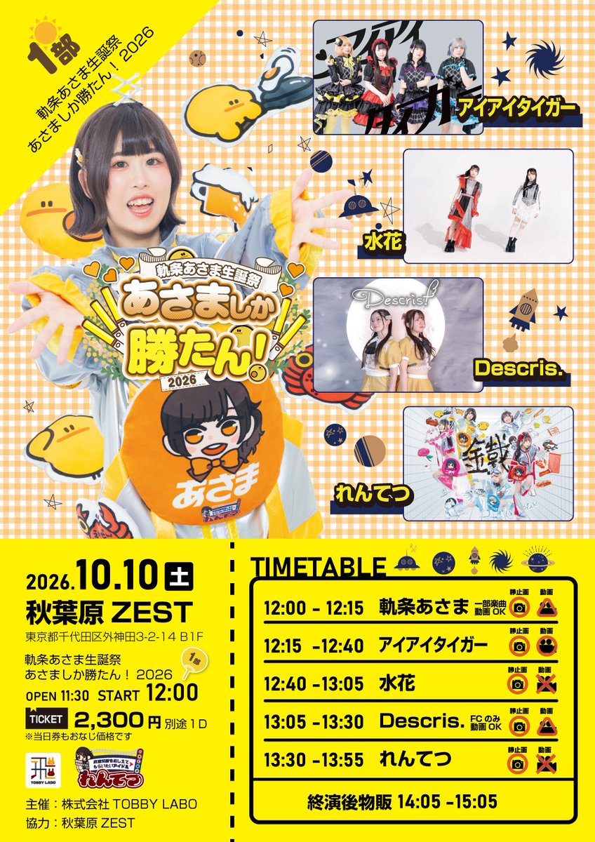 _AIAITIGER's tweet photo. 『あいてぃがfes VOL.25』
📍立川タクロス広場

ご来場ありがとうございました！

／
コールやジャンプ禁止でしたが、クラップや手振りで盛り上げてくれてありがとうございました🐯💛
＼

次のライブは…10/10(土)2回しです！

①【昼帯／秋葉原】
『軌条あさま生誕祭　あさましか勝たん2026＜1部＞』

📍秋葉原ZEST
🎤12:15〜12:40
🗣️14:05〜15:05（終演後物販）
🎫https://t.co/NeJ2TSwHr3
🎁あいてぃがポイント1pt

※❤️亜乃えのんは学業のため、この公演はお休み予定となります。

②【夜帯/横浜】
『スターアイドルサミット vol.24』

📍横浜ランドマークホール
🎤20:35〜20:55 （トリ）
🗣️19:15-20:15⚠️”前”物販
🎫 https://t.co/sBtdBvwlfJ

🎁動員重要につき！アイアイタイガー入場特典
・通常エリア⇒囲みチェキ(サインなし)
・前方エリア⇒囲みチェキ(サインなし)+20秒動画(推しメンor全員選べる)
・虎T着用⇒囲みチェキに全員からサイン

皆様のご来場お待ちしております🐯
#アイアイタイガー