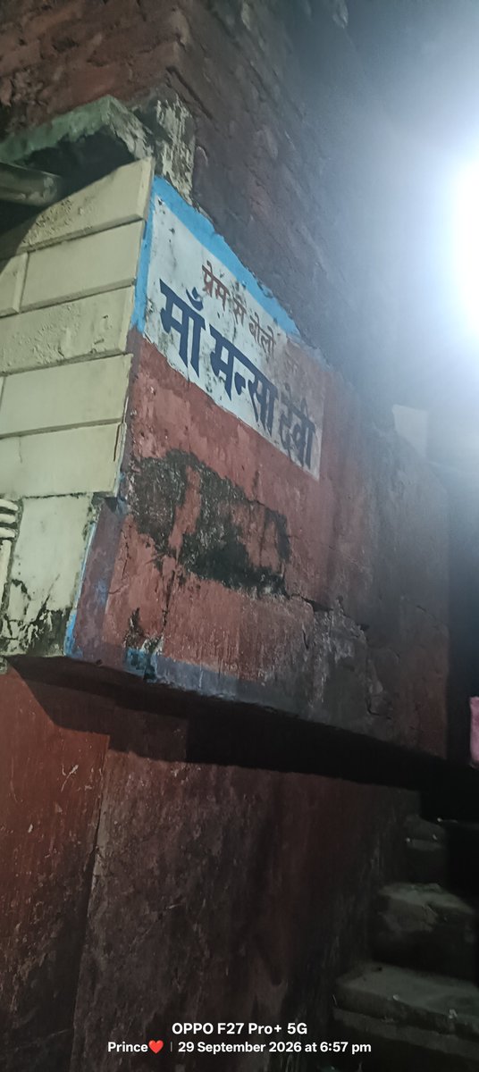 princeti351's tweet photo. माननीय मुख्यमंत्री जी 🙏
हरिद्वार स्थित माता मनसा देवी मंदिर के सीढ़ियों वाले मार्ग पर शाम 6–7 बजे काफी अंधेरा रहता है। दोनों ओर जंगल होने के कारण श्रद्धालुओं को आने-जाने में परेशानी होती है। कृपया इस मार्ग पर पर्याप्त लाइटों की व्यवस्था कराने की कृपा करें। 🙏🚩
@pushkardhami https://t.co/LjkmtOPpon
