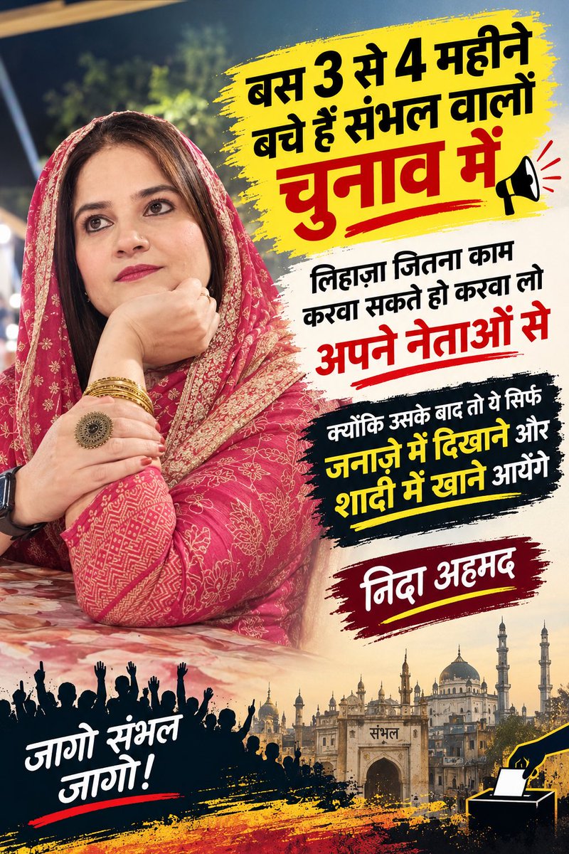 Nidaahmad78's tweet photo. चुनाव सिर पर है, नेता सड़क पर है
जो सालों से नहीं दिखे, आज हर नुक्कड़ पर खड़े हैं..
#NidaAhmad #SambhalKiAwaaz #Sambhal #संभल #SambhalDevelopment #जनहित #जनता_का_सवाल #काम_का_हिसाब #विकास #जनता_की_आवाज़ #SambhalNews #UttarPradesh #GroundReport #PublicVoice #काम_बोलेगा https://t.co/zIvhIXM5y2