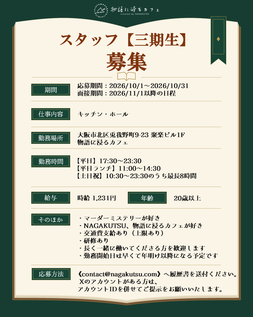 monohitaCAFE's tweet photo. ◤◢◤スタッフ募集◢◤◢

物語に浸るカフェで、一緒に働きませんか？

マーダーミステリーやNAGAKUTSU、当カフェが好きな方歓迎！

スタッフ【三期生】の募集です

◆ホール・キッチン
◆時給1,231円
◆交通費支給(上限あり)・研修あり
◆長期勤務できる方歓迎

募集詳細・応募方法は画像確認下さい https://t.co/V74IuCh4Mc