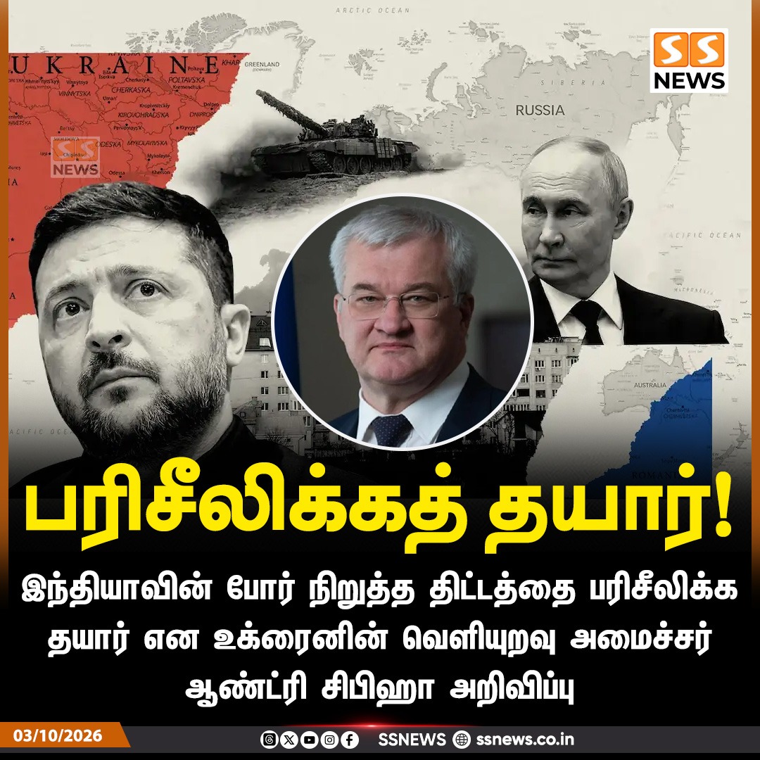 SSNEWSDigital's tweet photo. பரிசீலிக்கத் தயார்!

இந்தியாவின் போர் நிறுத்த திட்டத்தை பரிசீலிக்க தயார் என உக்ரைனின் வெளியுறவு அமைச்சர் ஆண்ட்ரி சிபிஹா அறிவிப்பு

#SSNews #NewsUpdate #Ukraine #AndriiSybiha #UkraineRussiaWar #Ceasefire https://t.co/Q5lfFqRbAO