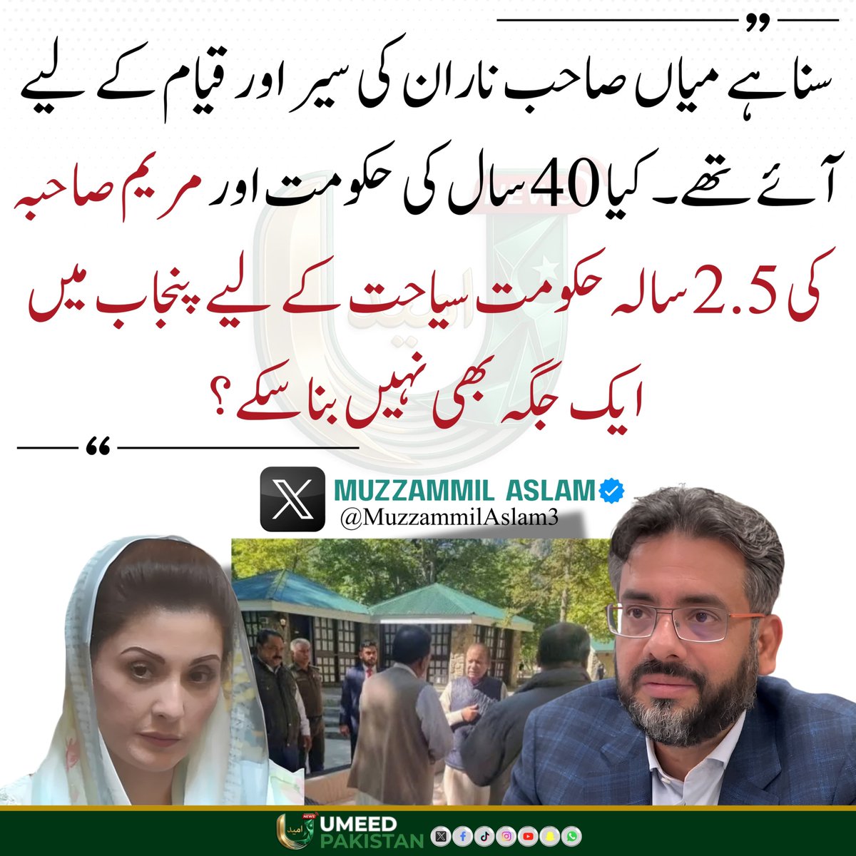 umeedPakistanPK's tweet photo. سنا ہے میاں صاحب ناران کی سیر اور قیام کے لئے آئے تھے۔ کیا 40 سال کی حکومت اور مریم صاحبہ کی 2.5 سالہ حکومت سیاحت کے لئے پنجاب میں ایک جگہ بھی نہیں بنا سکے؟

#umeedpakistan  #imrankhan 
@MuzzammilAslam3 https://t.co/fBEuq6uZ6j