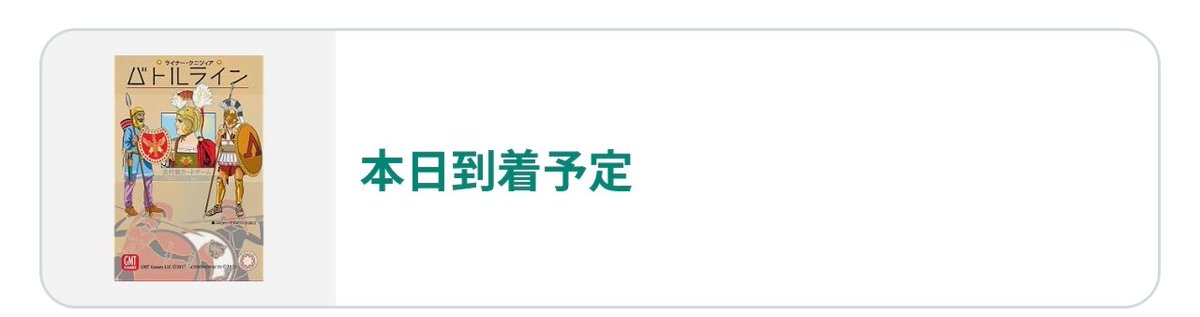 tomooooya_'s tweet photo. 本日プレイしたバトルラインをポチる⚔
クニツィア感あるな〜と思ったら本当にクニツィア作品だったw
負けてしまったが奥さんとやり込んでリベンジしたいです
オープン会にこのゲームを持ち込む御姿勢を学びたいです
ワダさんなんばさんありがとうございました🙏 https://t.co/KPQppq0Czq
