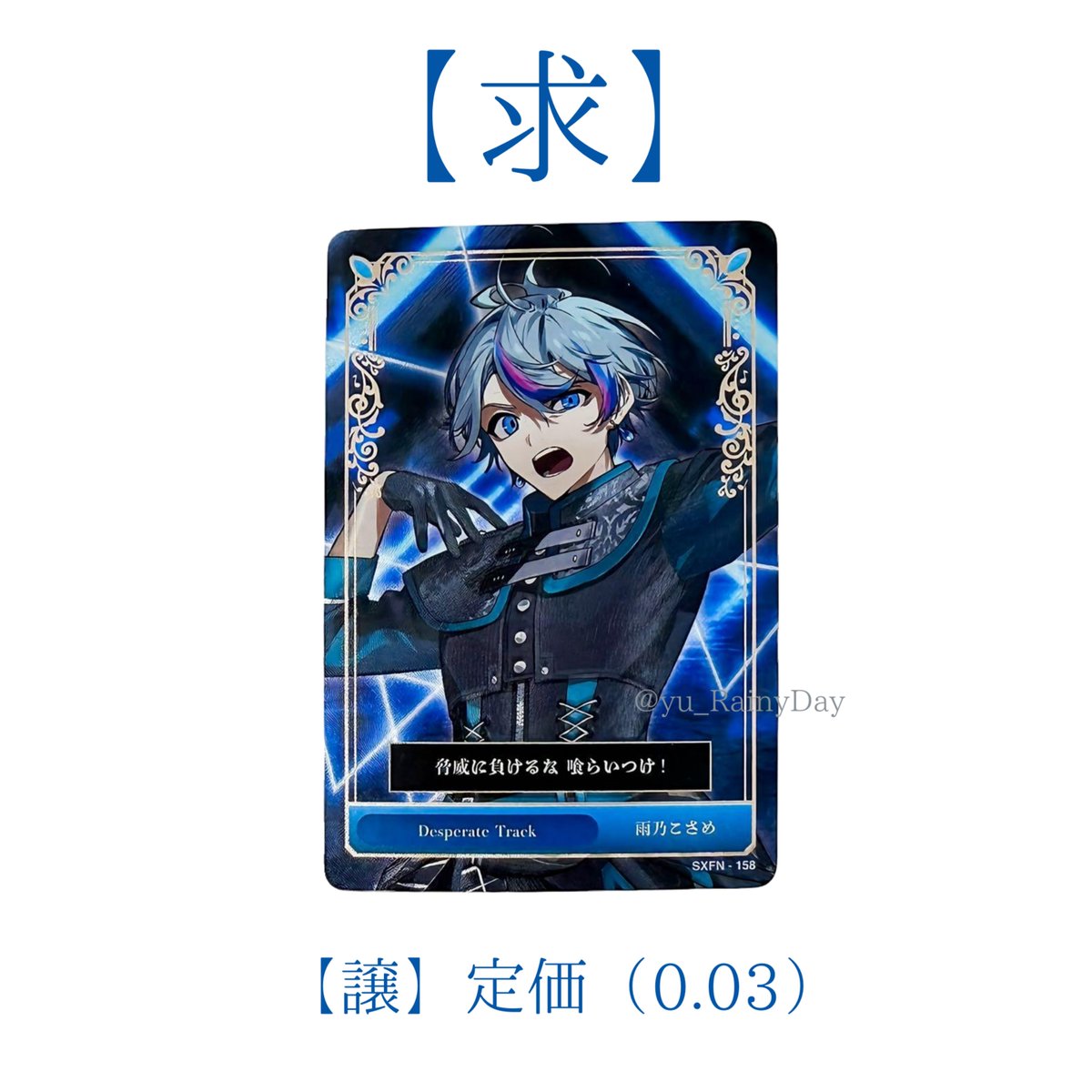 Y_tag_0's tweet photo. シクフォニ 6弾 トレカ 交換 買取

【求】☔🦈デスパレトレカ×25

【譲】画像2枚目　or　定価(0.03)

こちら非常に求めております。
1点からでも大丈夫です。
お気軽にお声がけください。
#シクフォニグッズ交換
#シクフォニグッズ買取 https://t.co/GqKnCpU6D8