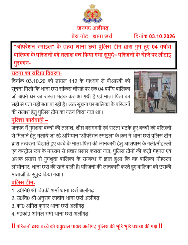 aligarhpolice's tweet photo. #Aligarh । #AligarhPolice
''ऑपरेशन स्मा��ल'' के तहत थाना छर्रा पुलिस टीम द्वारा गुम हुए 04 वर्षीय बालिका के परिजनों को तलाश कर किया गया सुपुर्द~ परिजनों के चेहरे पर लौटाई मुस्कान-
#UPPolice https://t.co/BYCOcWXqR4