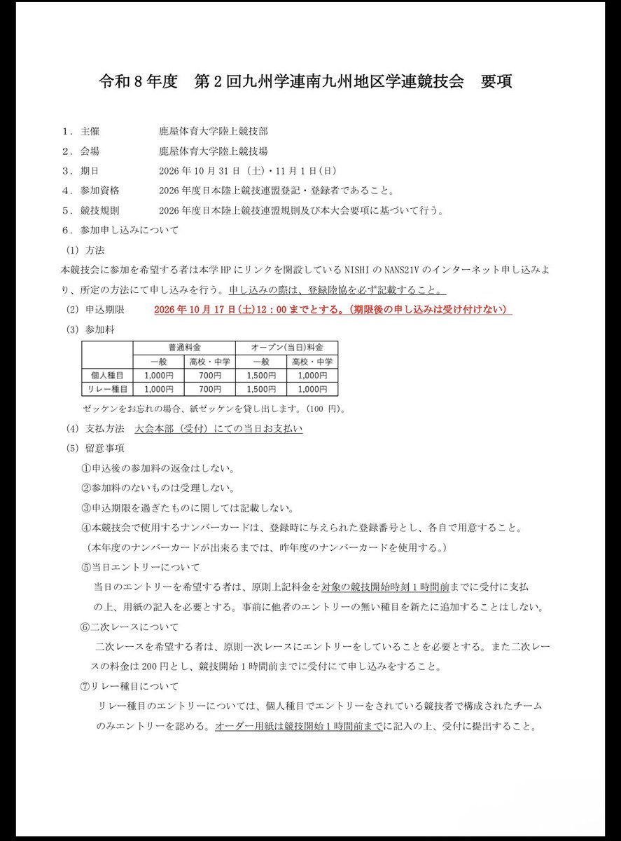 NifsTF's tweet photo. 令和8年度第2回九州学連南九州地区学連競技会(10/31-11/1)の要項を公開しました。
申込期限は10/17までとなっております。

詳しくはホームページをご覧下さい。
https://t.co/Gxt0hv1hXu https://t.co/v6jPhSUD0s