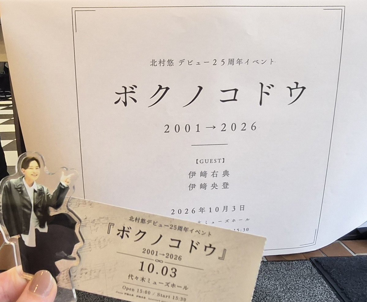 YUNiy0809's tweet photo. #北村悠 さんデビュー25周年イベント
『#ボクノコドウ』

楽しかった〜🥰
#伊崎右典 さん #伊崎央登 さんに挟まれ、いつもは無い「弟感」溢れる北村さん🤭
お二人にめっちゃ突っ込まれて、本人嬉しそうだった🤣
そんな空間にいれて幸せでした☺️

#FLAME デビュー25周年、本当におめでとうございます。 https://t.co/7YerSLGdte