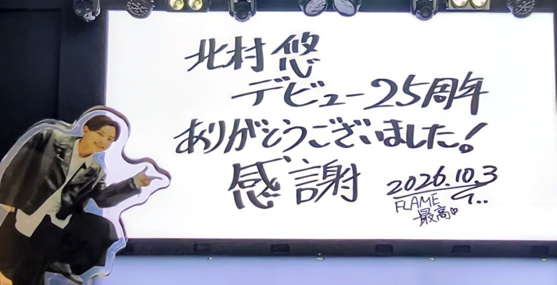 YUNiy0809's tweet photo. #北村悠 さんデビュー25周年イベント
『#ボクノコドウ』

楽しかった〜🥰
#伊崎右典 さん #伊崎央登 さんに挟まれ、いつもは無い「弟感」溢れる北村さん🤭
お二人にめっちゃ突っ込まれて、本人嬉しそうだった🤣
そんな空間にいれて幸せでした☺️

#FLAME デビュー25周年、本当におめでとうございます。 https://t.co/7YerSLGdte
