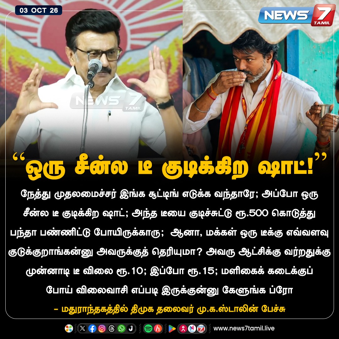 news7tamil's tweet photo. "ஒரு சீன்ல டீ குடிக்கிற ஷாட்!"

#DMK | #MKStalin | #TVK | #CMJosephVijay‌ | #Maduranthakam | #ByElection https://t.co/Kzxg3swvbc