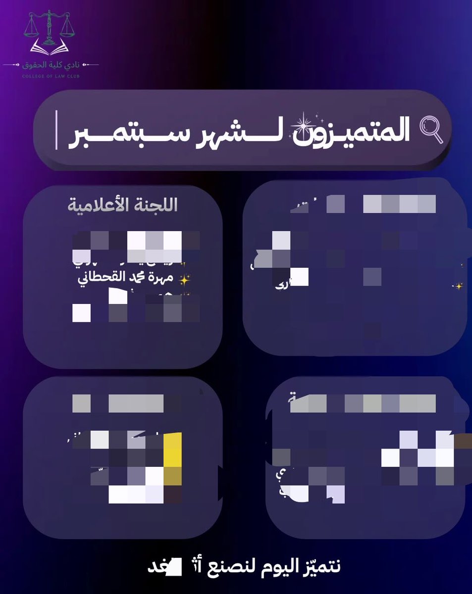 Law_x7k's tweet photo. سعيدة بكوني من المتميزين لشهر سبتمبر في نادي الحقوق ⚖️✨

وأهنئ لجنتي الإعلامية، وعلى رأسها القائدة ذكرى القحطاني والنائبة أبرار البارقي، على جهودهم المتميزة وما قدموه من عمل رائع خلال الشهر 👏🏻

فخورة بكوني جزءًا من هذه اللجنة 🤍 https://t.co/zi9UHDTL8t
