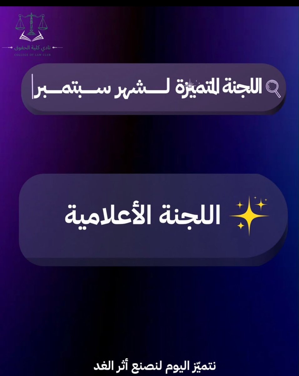 Law_x7k's tweet photo. سعيدة بكوني من المتميزين لشهر سبتمبر في نادي الحقوق ⚖️✨

وأهنئ لجنتي الإعلامية، وعلى رأسها القائدة ذكرى القحطاني والنائبة أبرار البارقي، على جهودهم المتميزة وما قدموه من عمل رائع خلال الشهر 👏🏻

فخورة بكوني جزءًا من هذه اللجنة 🤍 https://t.co/zi9UHDTL8t