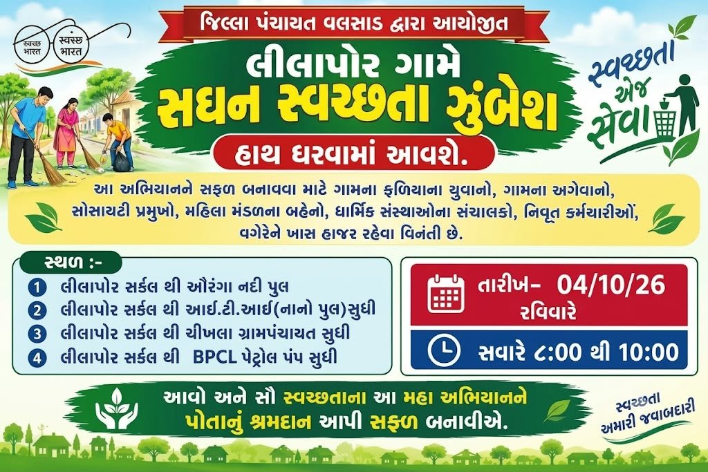 dyddo_valsad's tweet photo. સઘન સ્વછતા ઝુંબેશ (04-10-2026)
આવો અને સૌ સ્વચ્છતાના આ મહા અભિયાનને પોતાનું શ્રમદાન આપી સફળ બનાવીએ. ✨
#CleanGujarat #SwachhBharat #MyCityMyPride #CleanValsad #MyValsadCleanValsad https://t.co/BB8KWSkiH5