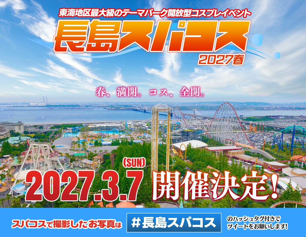 spacos_official's tweet photo. 【超速報】「長島スパコス2027春」が2027年3月7日(日)に開催決定㊗️㊗️㊗️

キャッチコピーは
~~~~~~~~~~~~~~~
春、満開。コス、全開。
~~~~~~~~~~~~~~~
2027年もスパコスを宜しくお願いいたします!😃🌸
#長島スパコス https://t.co/OSD9Yg2con