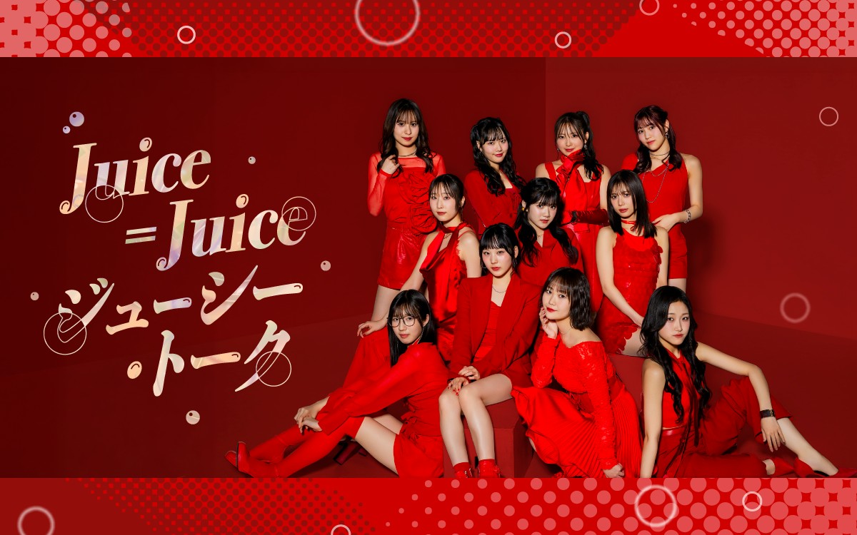 JuiceJuice_1242's tweet photo. 🍇今夜21時START🍇
『Juice＝Juice（@JuiceJuice_uf）ジューシー・トーク』 

記念すべき初回は、なんと…【メンバー全員】が出演します🎉✨ 

番組メール💌　jj@1242.com
ハッシュタグは番組のオープニングで発表します🍾

#juicejuice #ジュースジュース #ニッポン放送
https://t.co/hefat3pY3X https://t.co/HNXQLfJ3af