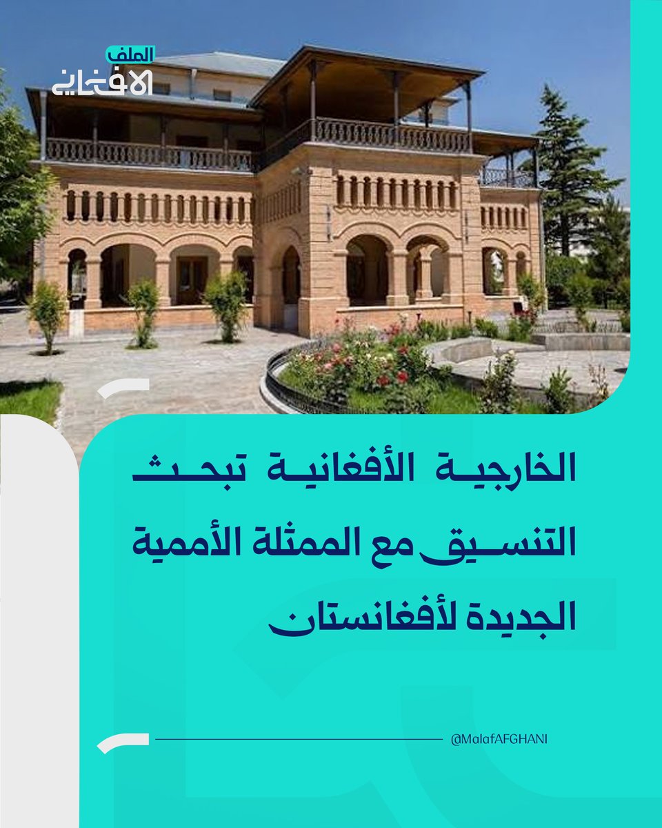 almalafaf's tweet photo. الخارجية الأفغانية تبحث التنسيق مع الممثلة الأممية الجديدة لأفغانستان
https://t.co/1IaAHp1qeL
#الملف_الأفغاني #أفغانستان https://t.co/HnFeV5wKhu