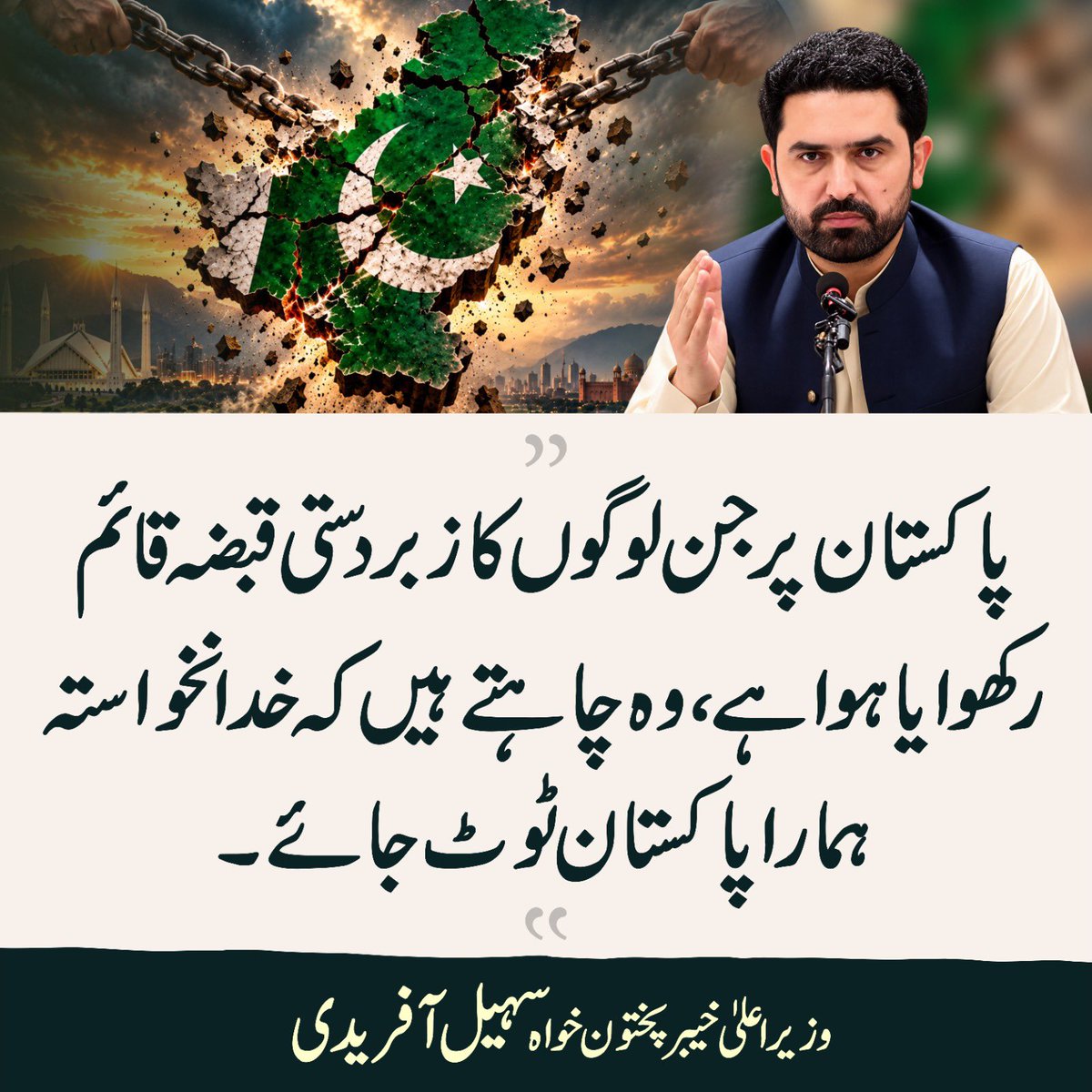 PTIofficial's tweet photo. چوروں اور ہینڈلرز کا قبضہ گروپ چاہتا ہے پاکستان ٹوٹ جائے۔۔

#اکتوبر4_آغاز_مزاحمت 
#سر_بکف_میدان_میں

@SohailAfridiISF https://t.co/6XK7rnR8OG