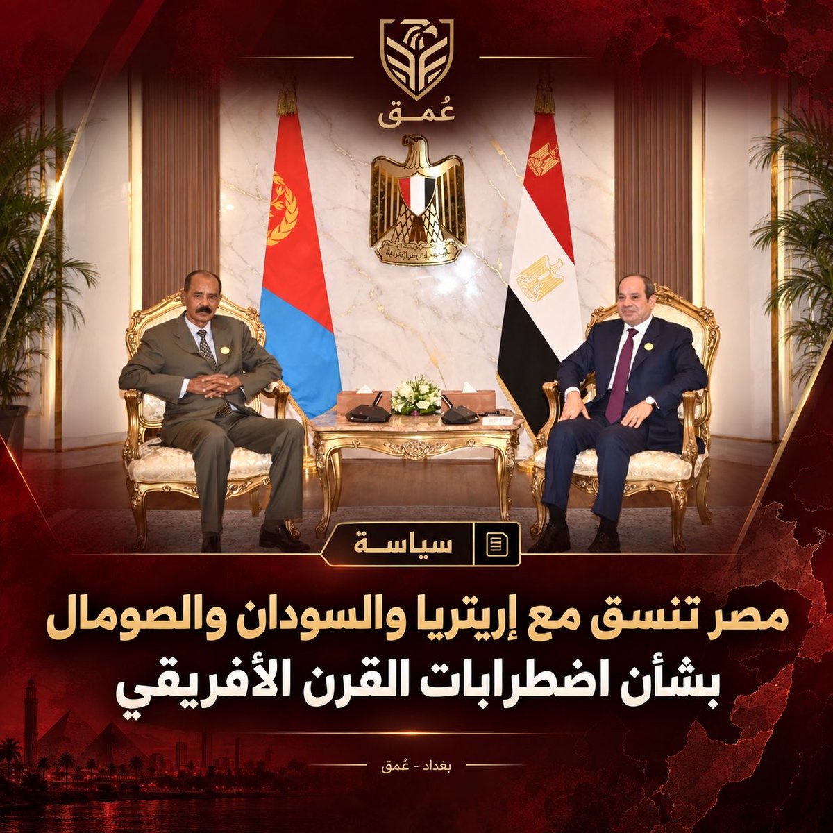 OMQNEWS's tweet photo. مصر تنسق مع إريتريا والسودان والصومال بشأن اضطرابات «القرن الأفريقي»

التفاصيل عبر الموقع: https://t.co/nS5yYZPcfS https://t.co/1qne4F9j5B