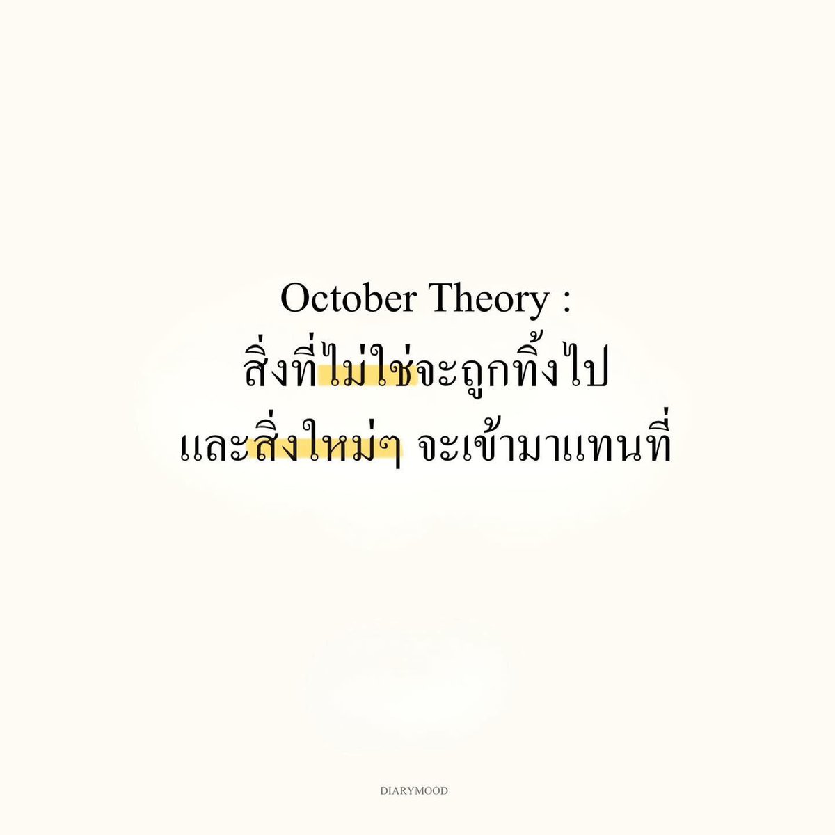 diarymood_1's tweet photo. October Theory : 
สิ่งที่ไม่ใช่จะถูกทิ้งไป 
และสิ่งใหม่ๆ จะเข้ามาแทนที่ ✅ https://t.co/RZTGqo6U3q