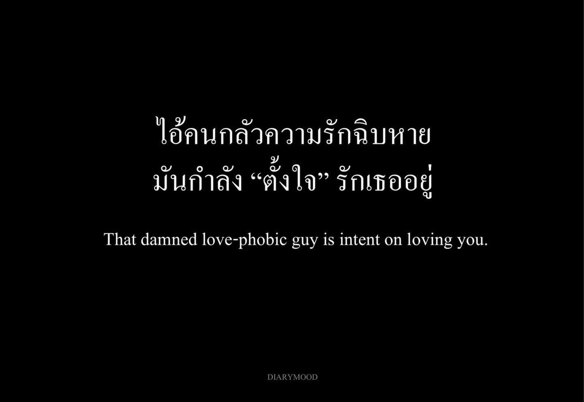 diarymood_1's tweet photo. ไอ้คนกลัวความรักฉิบหาย 
มันกำลัง “ตั้งใจ” รักเธออยู่ ❤︎ https://t.co/lLPWoQPUqd