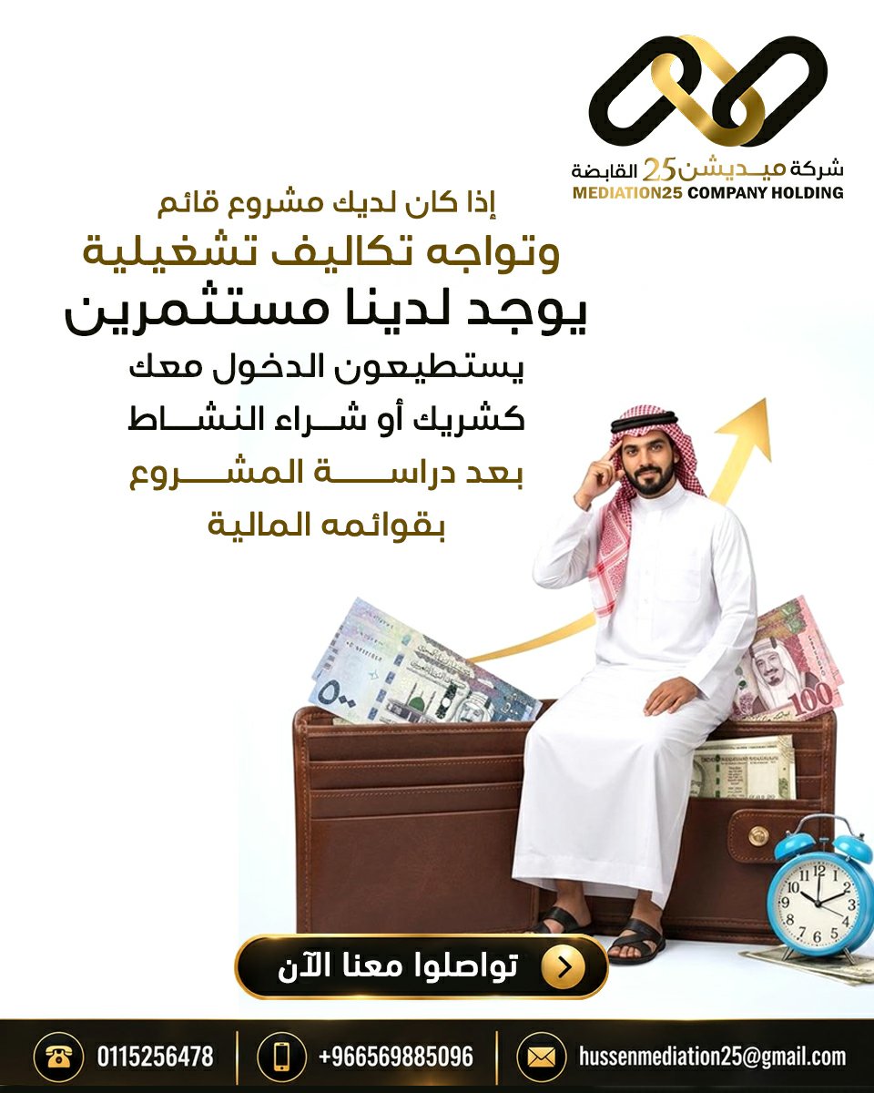 Mediation25's tweet photo. إذا كان لديك مشروع قائم وتواجه تكاليف تشغيلية يوجد لدينا مستثمرين يستطيعون الدخول معك كشريك أو شراء النشاط بعد دراسة المشروع بشكل دقيق وبقوائمه المالية تواصلوا معنا الآن
الهاتف الثابت :  0115256478
الجوال :  0569885096
واتساب : https://t.co/8FiD19oz8q https://t.co/F4DvK7UHwf