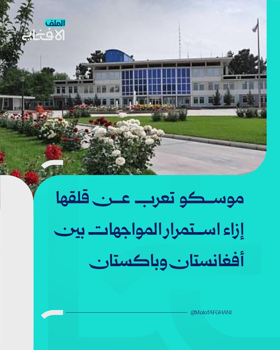almalafaf's tweet photo. موسكو تعرب عن قلقها إزاء استمرار المواجهات بين أفغانستان وباكستان
https://t.co/ZOP20d07kI
#الملف_الأفغاني #أفغانستان