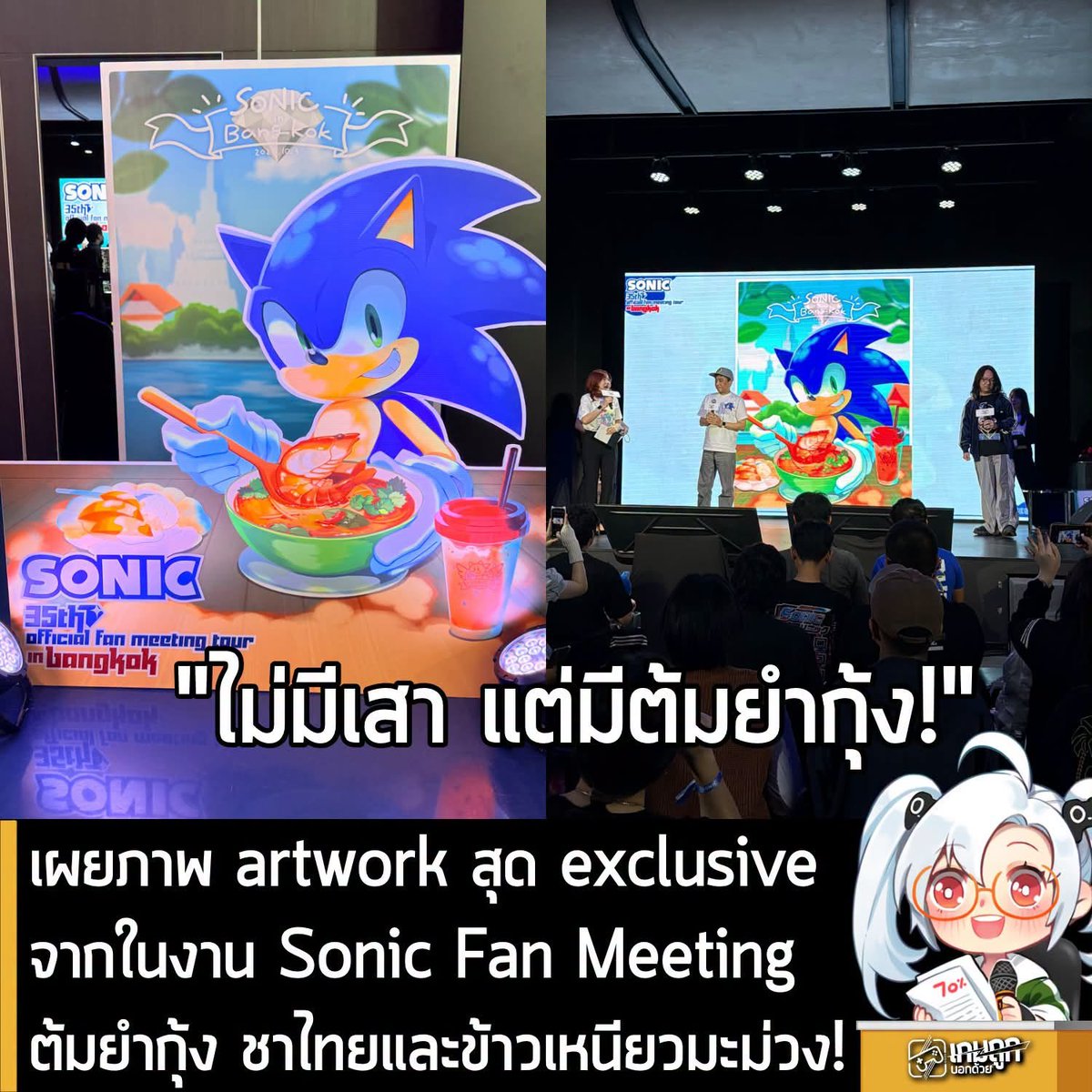 sheapgamer's tweet photo. [News] เผยภาพ artwork สุด exclusive จากในงาน Sonic Fan Meeting ต้มยำกุ้ง ชาไทยและข้าวเหนียวมะม่วง!
.
อันนี้เป็นภาพสุด exclusive ที่เพิ่งจะเผยในงาน Sonic Fan Meeting in Bangkok นะครับ คือ Sonic กำลังจ้วงต้มยำกุ้ง ข้าวเหนียวมะม่วงและชาไทย ของกินขึ้นชื่อเมืองไทยเลยทีเดียว
.
ส่วนใครถามถึงเสา…. ไม่มีนาจา