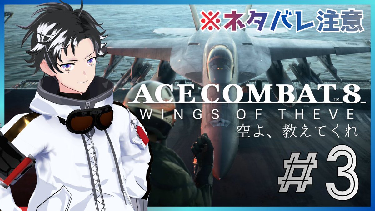 snnm_light's tweet photo. ◇配信のおしらせ📢
◆ エースコンバット8 - ACE COMBAT 8 -
⏳10/3 21:00～
ストーリー進めたい＆マルチも少しだけやりたい。
そんな翼です🙋
初見、ROM専、活動者、有識者、誰でも歓迎です🪽
#acecombat8 #エスコン8 #acecombat
https://t.co/9wkSaMc72R https://t.co/V69cSIGuXb