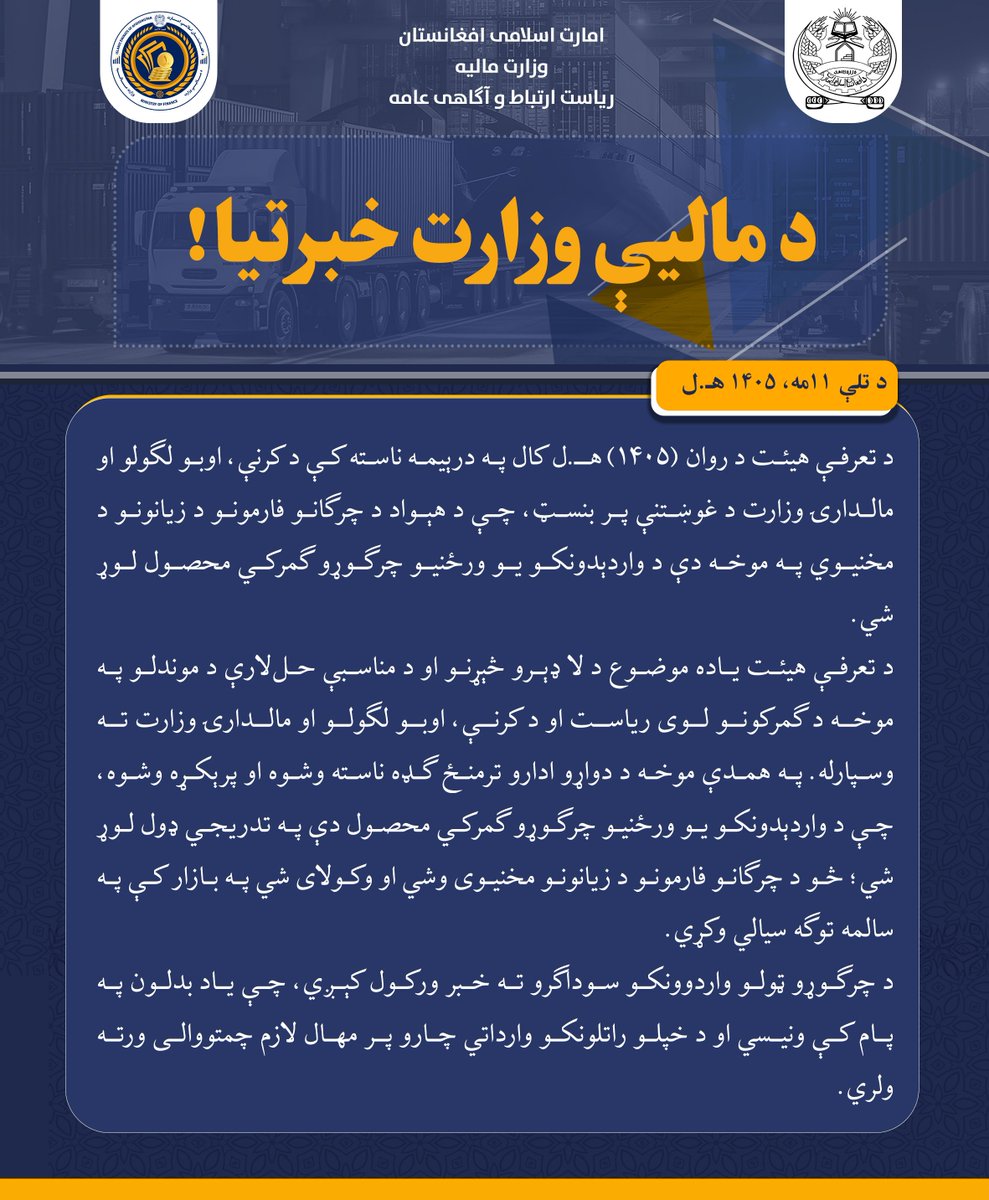 afghanistanmof's tweet photo. د مالیې وزارت خبرتیا! https://t.co/5PNdaFv6Po