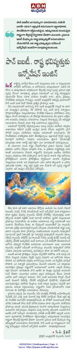 andhrudu12's tweet photo. పాన్ ఐఐటీ.. రాష్ట్ర భవిష్యత్తుకు ఇన్నోవేషన్ ఇంజిన్
-సి.వి. శ్రీధర్ డైరెక్టర్, ఆంధ్రప్రదేశ్ క్వాంటమ్ మిషన్
#AmaravatiQuantumValley #PanIIT #DeepTechHub #Amaravati https://t.co/t5S8tmA4o0