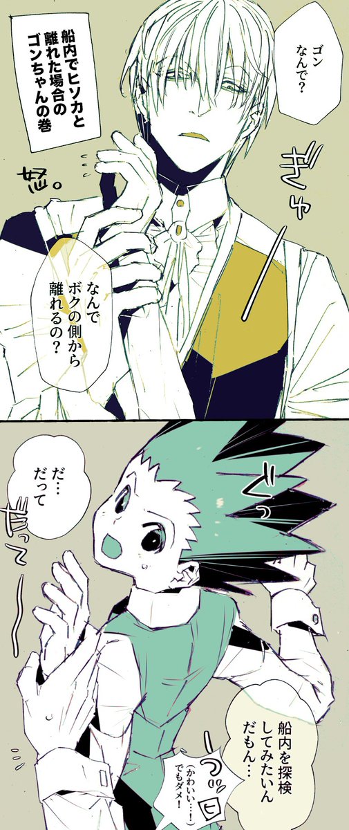 kohakumochix's tweet photo. 🃏🍏ゴンが可愛すぎてつらいヒソカ❣️⚠️✨✨✨
（※進捗まとめ） https://t.co/zVIFV8uxm5