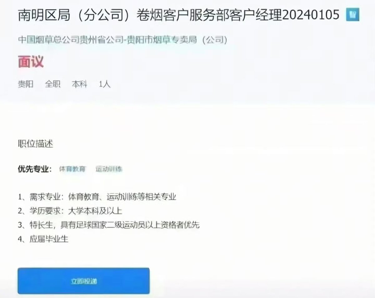 caopinuo9527's tweet photo. 近期x上流传的烟草局招聘体育生事件，其实是2024年的旧闻。

隔现在应该没有单位敢这么嚣张了… https://t.co/BRb5JkwMnn