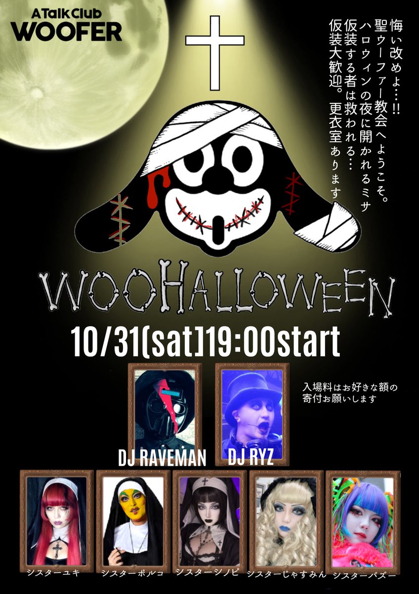 PretaPorco's tweet photo. 🎃WOOFERのハロウィン🎃
✝聖ウーファー教会✝
10/31 19:00start
仮装する者は救われるよ！
【DJ】RAVEMAN/RYZ
【ハロウィンシスターズ】おはる/バズー/シノ/ユキ/ポルコ
●仮装大歓迎！礼拝だけも大歓迎！
●更衣室あり
RPやコメントしてくれたみなさんにご加護があらんことを⋯ https://t.co/9vcmiSaQGN
