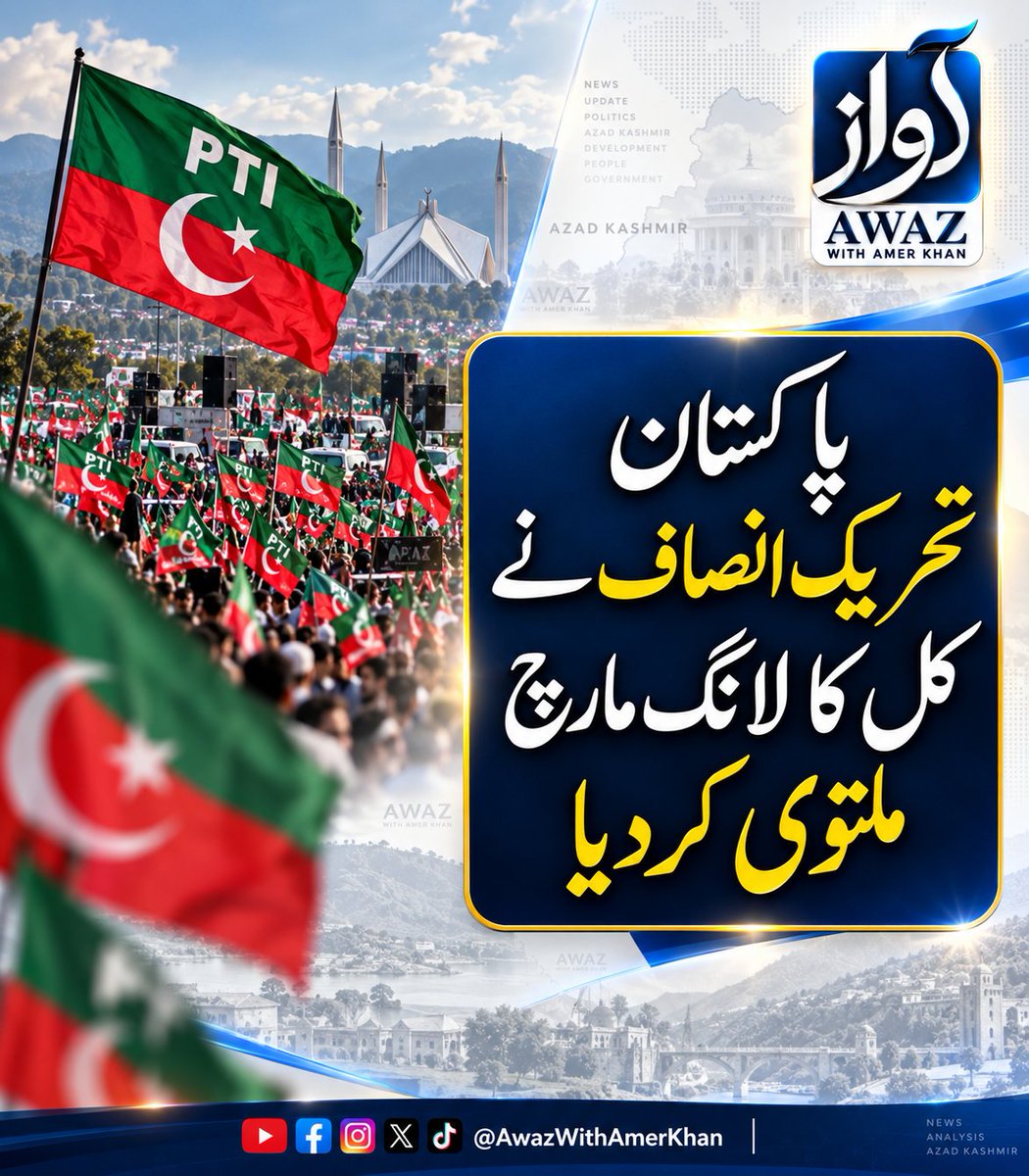 AwazWithAmerkh's tweet photo. پاکستان تحریک انصاف نے کل کا لانگ مارچ ملتوی کردیا https://t.co/V3bGePbSqy