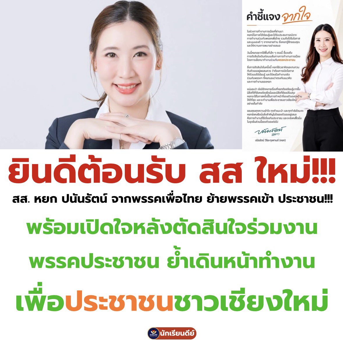 Good_studentt's tweet photo. ยินดีต้อนรับ สส จาก #เชียงใหม่ จากเพื่อไทย สู่ #พรรคประชาชน ครับ คุ้มมากแลกกับแก้วตา5555

ไปแสดงความยินดีกันได้ครับ 👇🏻
https://t.co/1ZUa8EpBzr https://t.co/fy3wtsGJhT