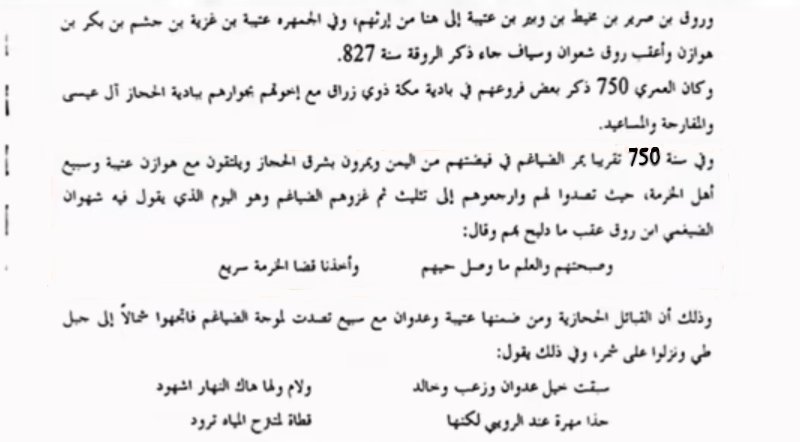 3TBL0's tweet photo. [نسب الروقة]
جاء في المسودة البحثية المسماة بـ «قبيلة #عتيبه نسبها وفروعها» لـ المؤرخ عبدالرحمن بن زبن المرشدي رحمة الله تعالى عليه قال :
«روق بن صرير بن مخيط بن وبير بن عتيبة إلى هنا من إرثهم وفي الجمهرة عتيبة بن غزية بن جشم بن بكر بن هوازن أعقب روق شعوان وسياف جاء ذكر الروقة سنة 827» 
قلت: 
قول المرشدي هذا يعضده ما يروونه شيبان وكبار #الروقة عند قولهم : «روق بن عتيبة»
وهذا يشير إلى جدٍ لهم يسمى عتيبة وذلك مشهورٌ لديهم روايةً وأشعاراً
يقول أحمد بن حمد الازوري :
يقول    يا    الاد   العتيبي   تجملوا
واللي    كتبله    في    جبينه   جاه

تناخت    عتابه    بالجدود   الأوائل
واهني      منهم      ربعته     وعزاه
يقول سهاج ابن ربيعان:
ربعي عتابه ذخر جد واحد 
ماهم بمثل ملقط الفرقاني
وأيضاً من ما ذكره المرشدي أن شعواناً أعقب مزحم وسيافاً أعقب طلحة وهما جذمي الروقة الكبار هذا والله تعالى أعلم

#موروث_عتيبة