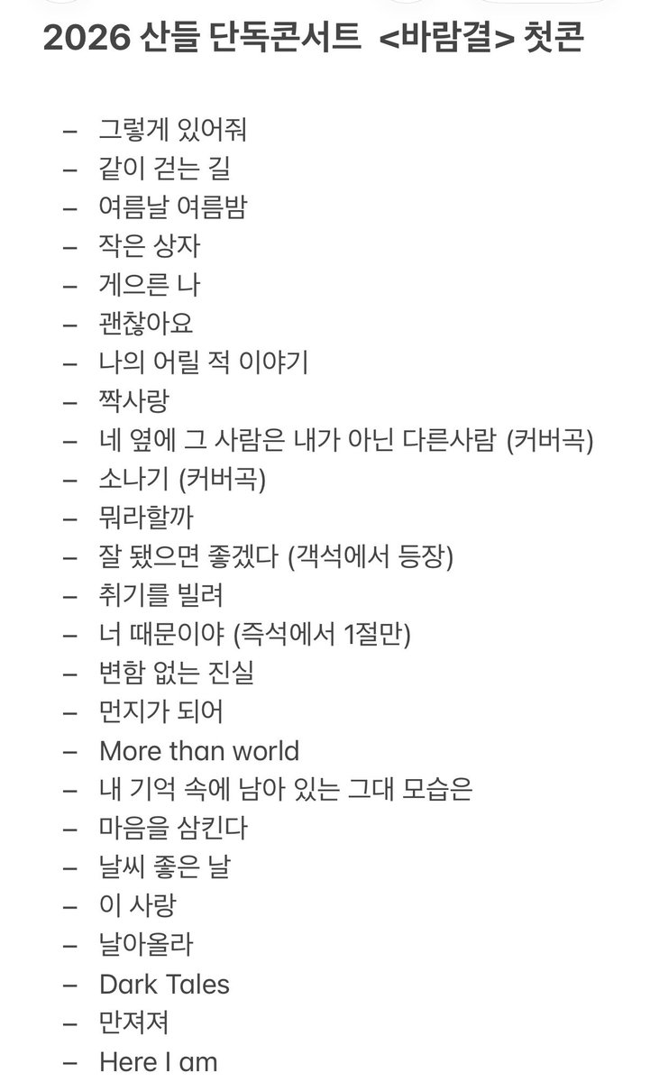 lxeris_'s tweet photo. 261003 #산들 #B1A4 바람결 첫콘 셋리스트

2시간 40분동안 올 밴드라이브로 25곡
말아주는 이산들 영원히 사랑하자ㅠ
이게 가수지... https://t.co/ooWwO3L1by