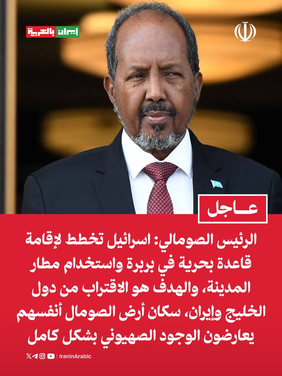 iraninarabic_ir's tweet photo. الرئيس الصومالي: 

اسرائيل تخطط لإقامة قاعدة بحرية في بربرة واستخدام مطار المدينة، والهدف هو الاقتراب من دول الخليج وإيران، سكان أرض الصومال أنفسهم يعارضون الوجود الصهيوني بشكل كامل https://t.co/RA9sx5mvF6