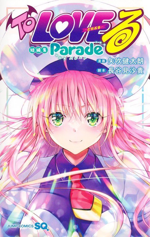 ybphv's tweet photo. 『To LOVEる―とらぶる―短編集 Parade』感想

”新作読切がなし”だったのが超残念😭

でも、文庫本だけのおまけ漫画が電子収録されたのは超嬉しい💕 古手川の乳揉みで抜きまくる💕💕　　pr
【https://t.co/d44xshsvY4】 https://t.co/bMsqgxaHH6